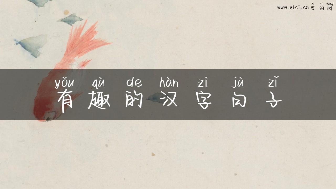 有趣的汉字句子