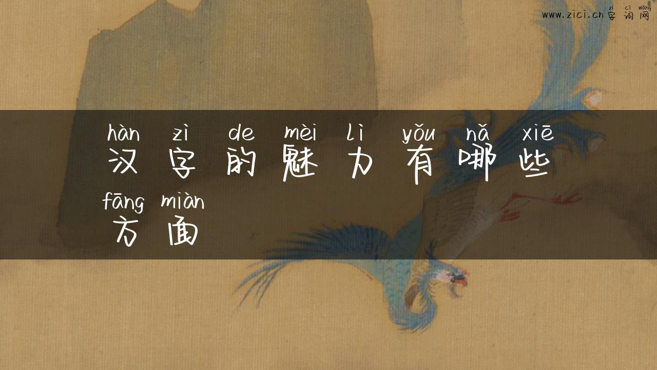 汉字的魅力有哪些方面