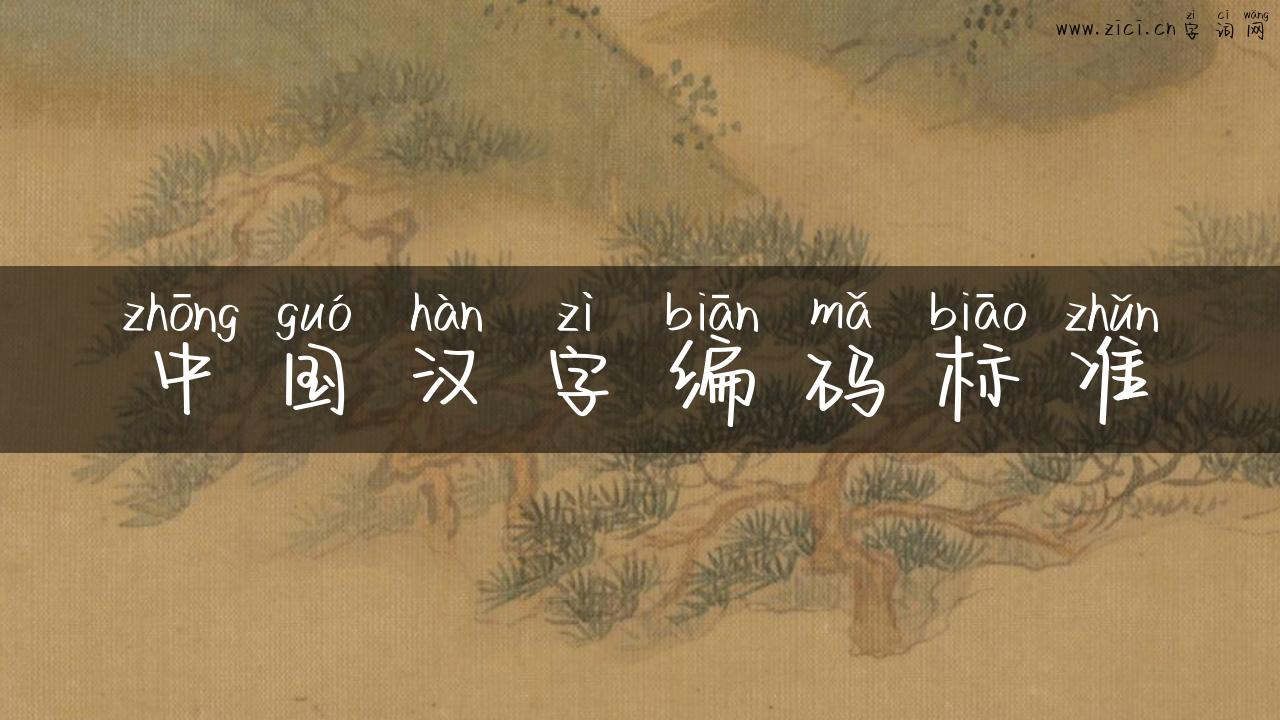 中国汉字编码标准
