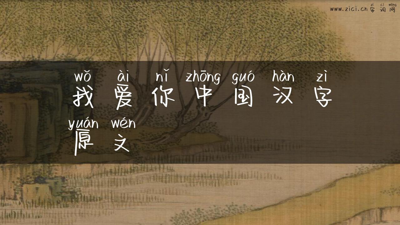 我爱你中国汉字原文