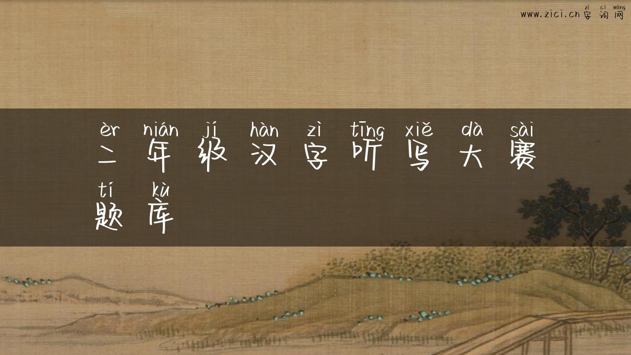 二年级汉字听写大赛题库
