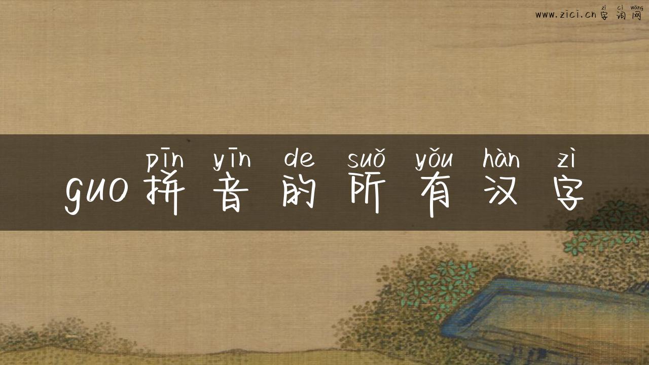 guo拼音的所有汉字