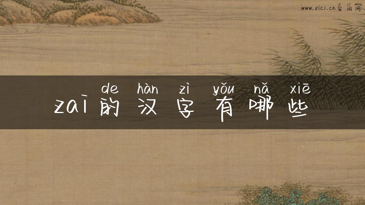 zai的汉字有哪些
