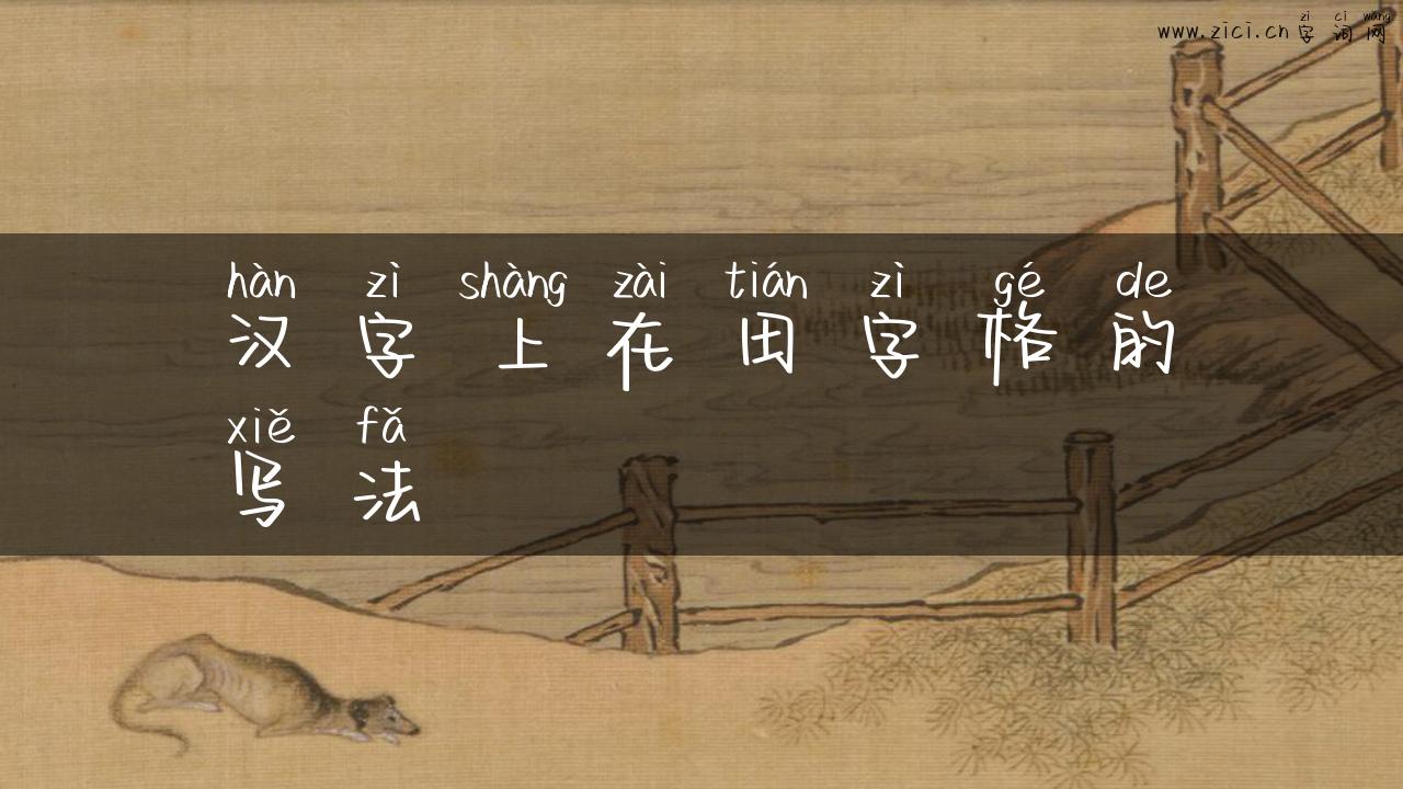 汉字上在田字格的写法