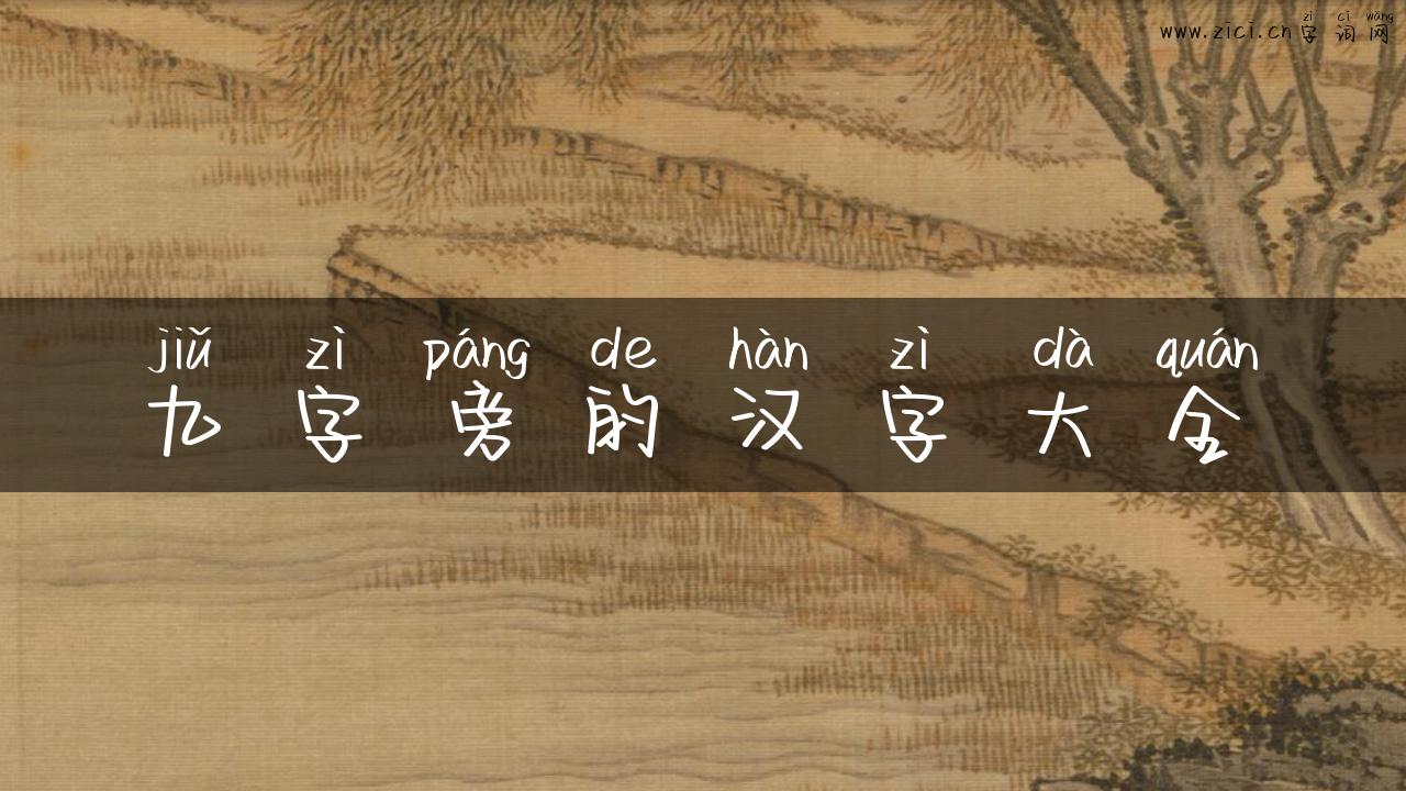 九字旁的汉字大全