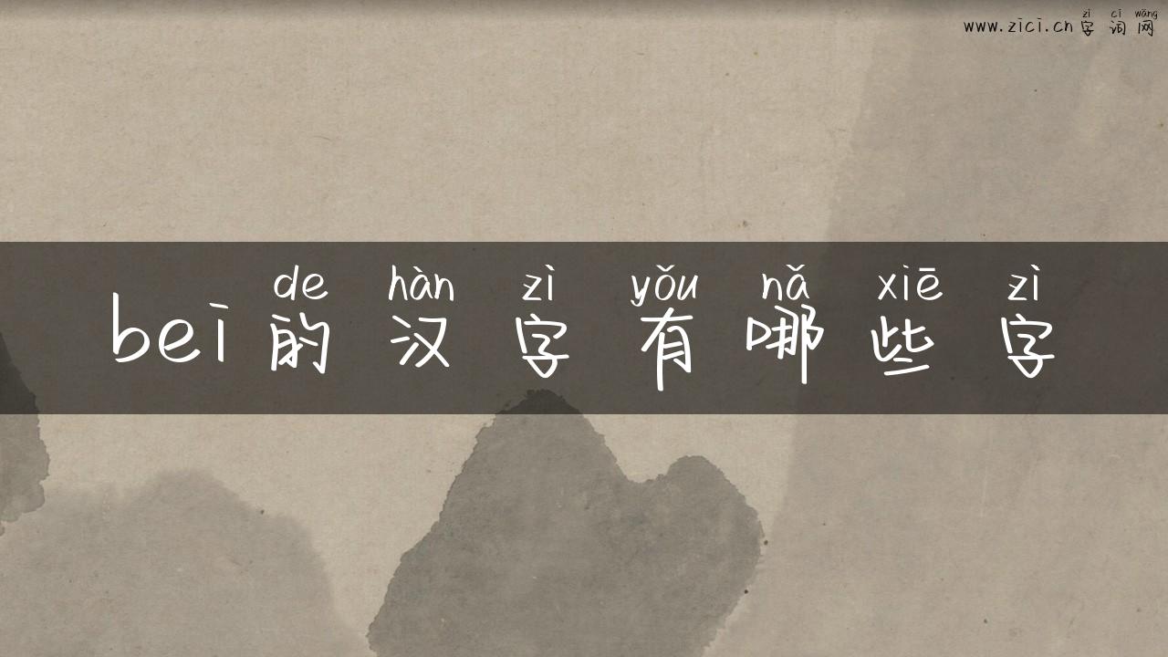 bei的汉字有哪些字