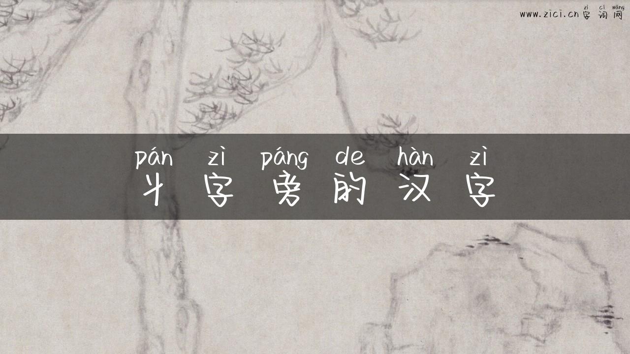 丬字旁的汉字