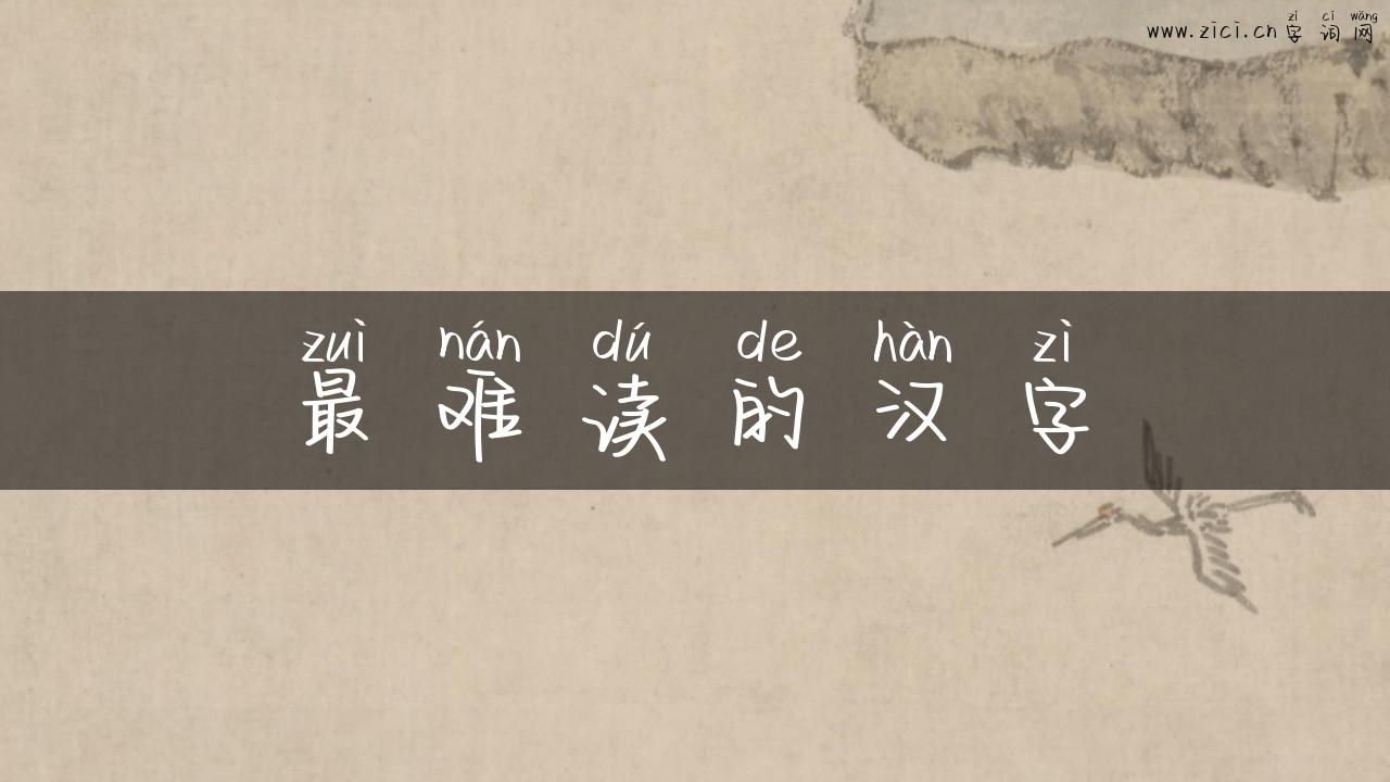 最难读的汉字