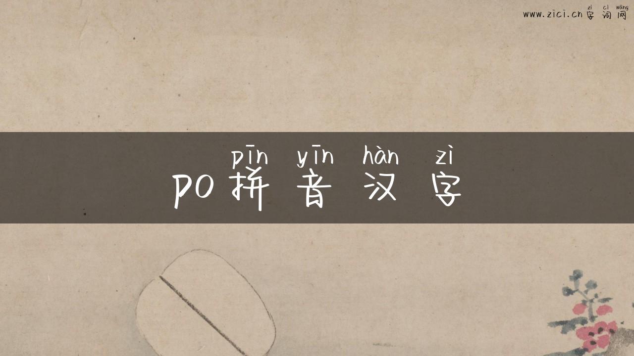 po拼音汉字