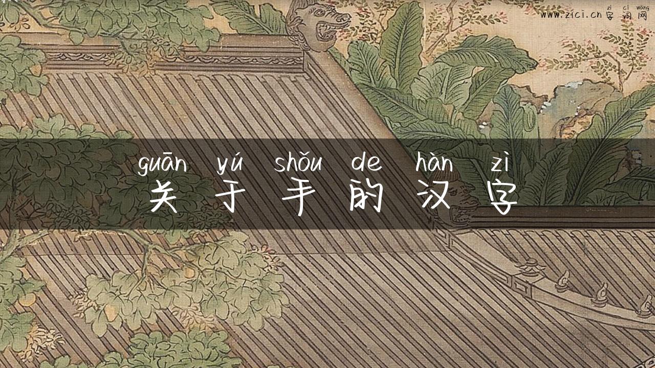 关于手的汉字