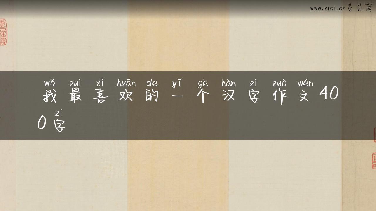 我最喜欢的一个汉字作文400字