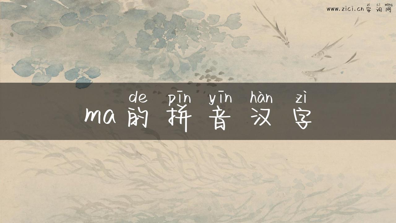ma的拼音汉字