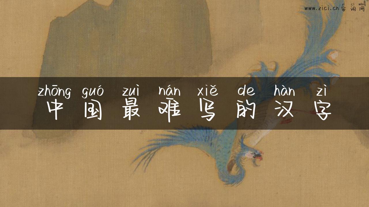 中国最难写的汉字