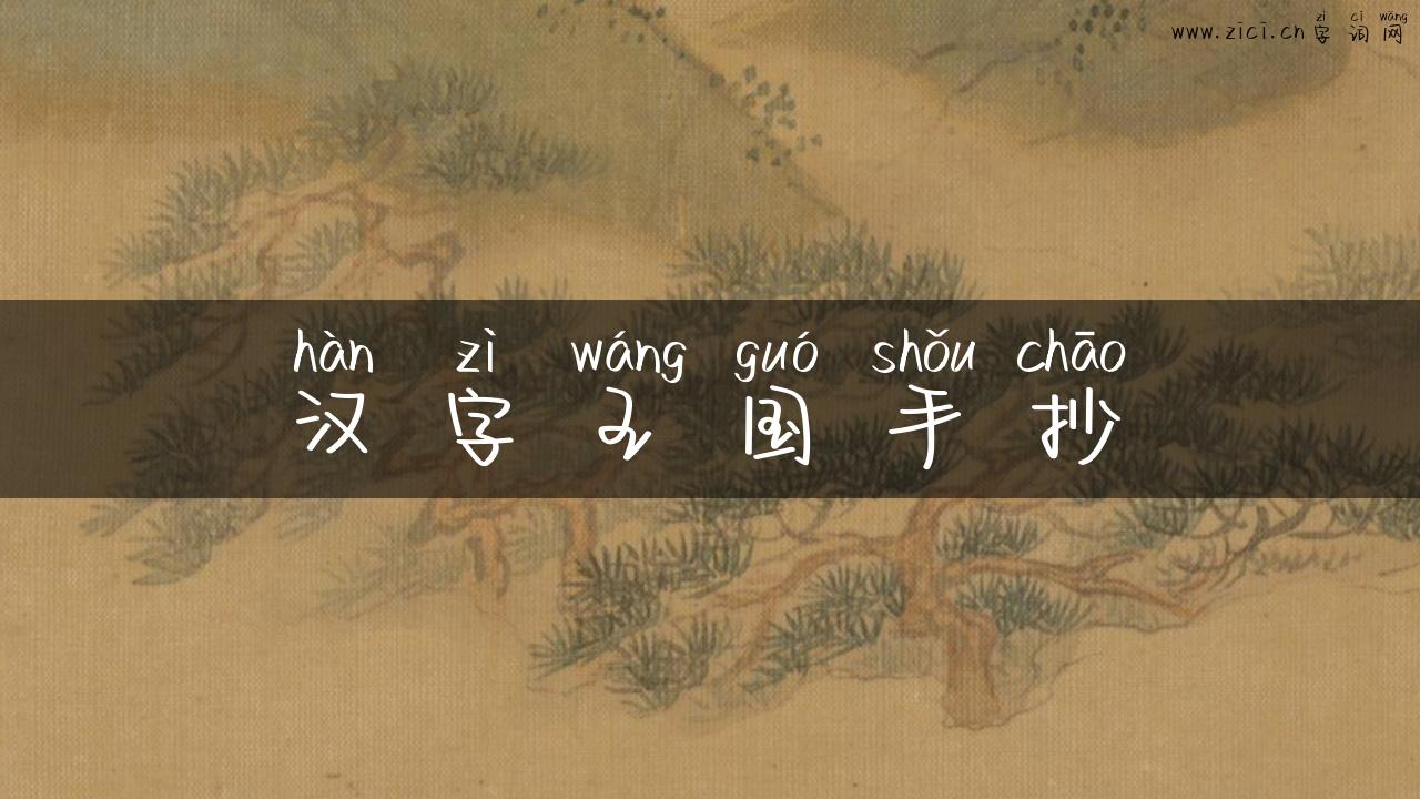 汉字王国手抄