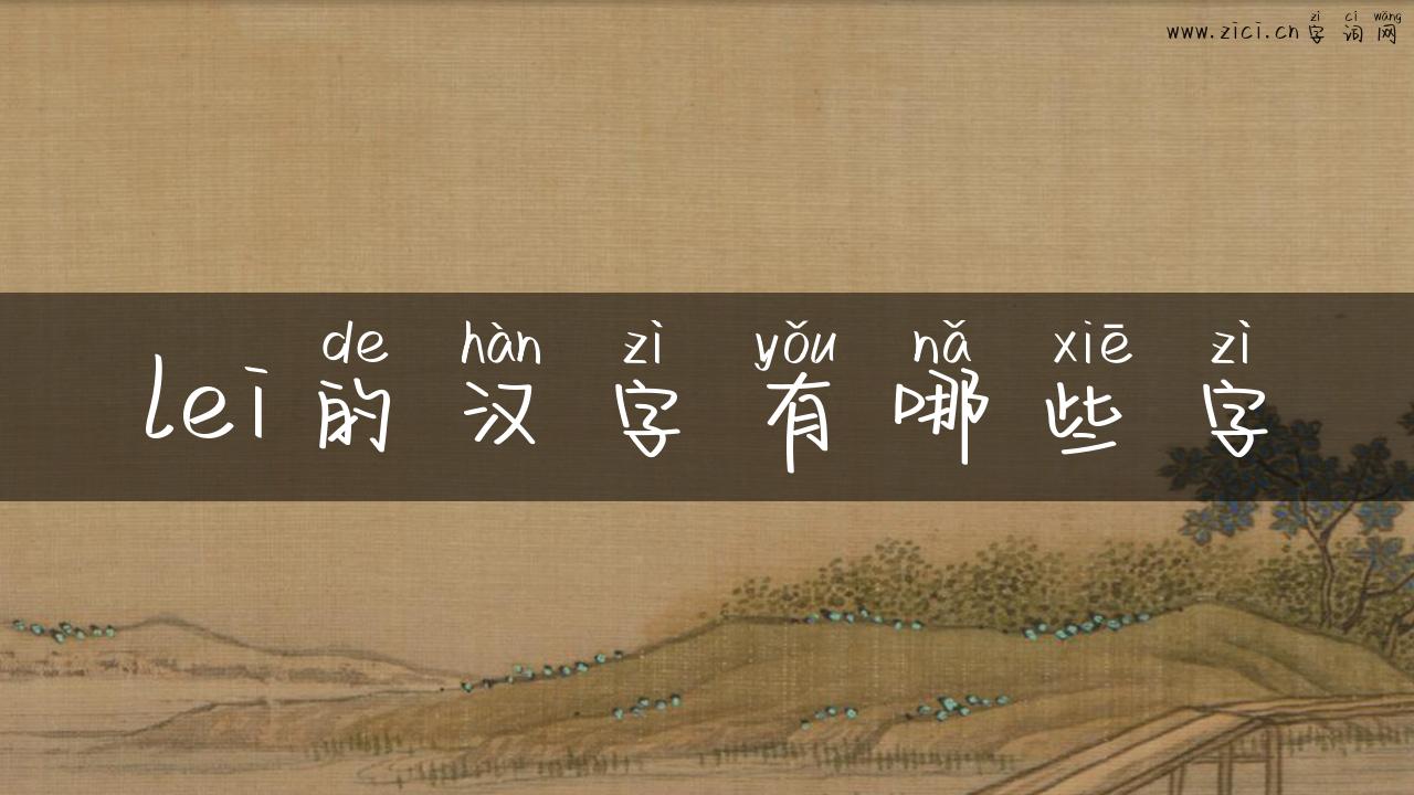 lei的汉字有哪些字