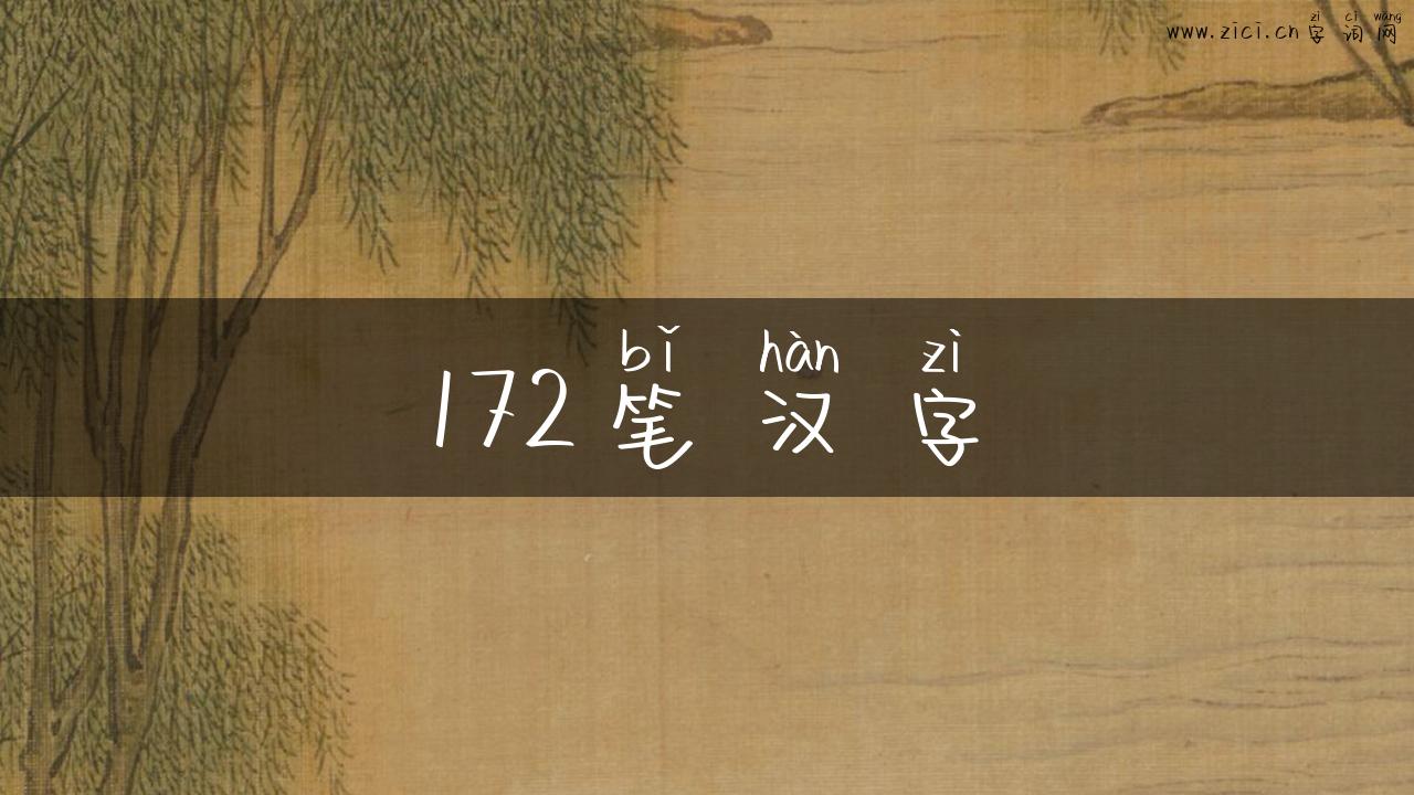 172笔汉字