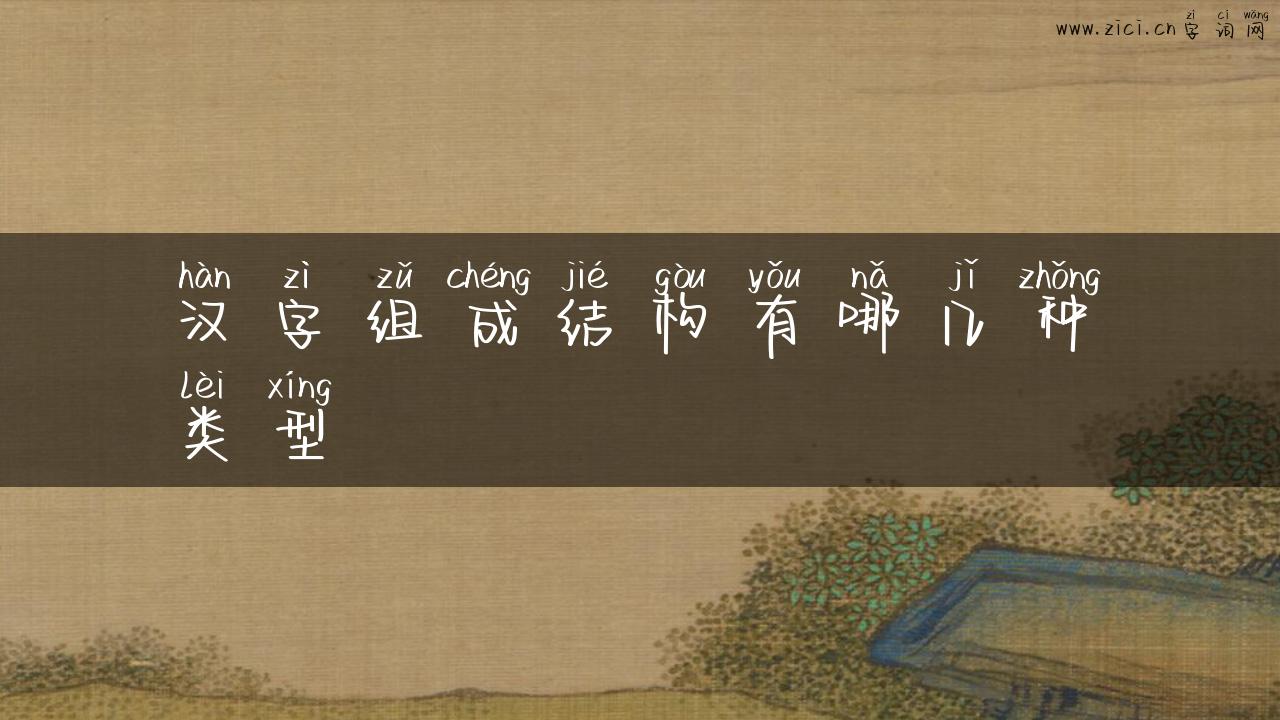 汉字组成结构有哪几种类型