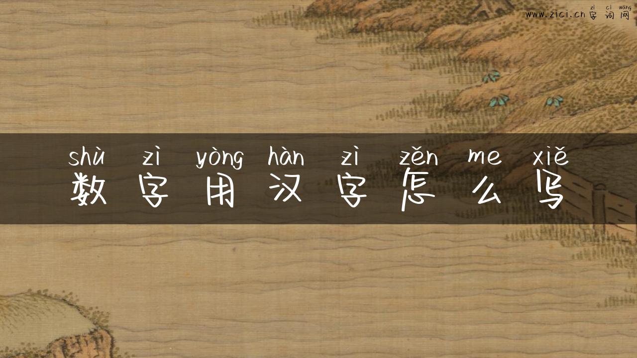 数字用汉字怎么写