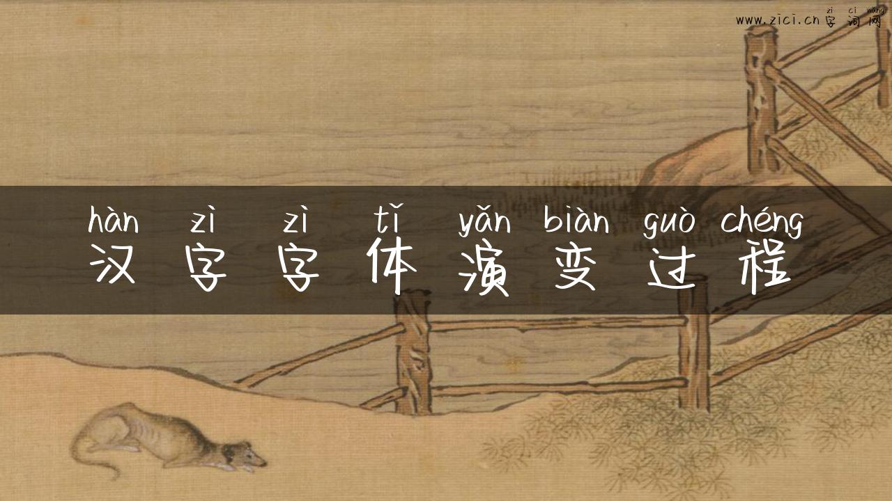 汉字字体演变过程