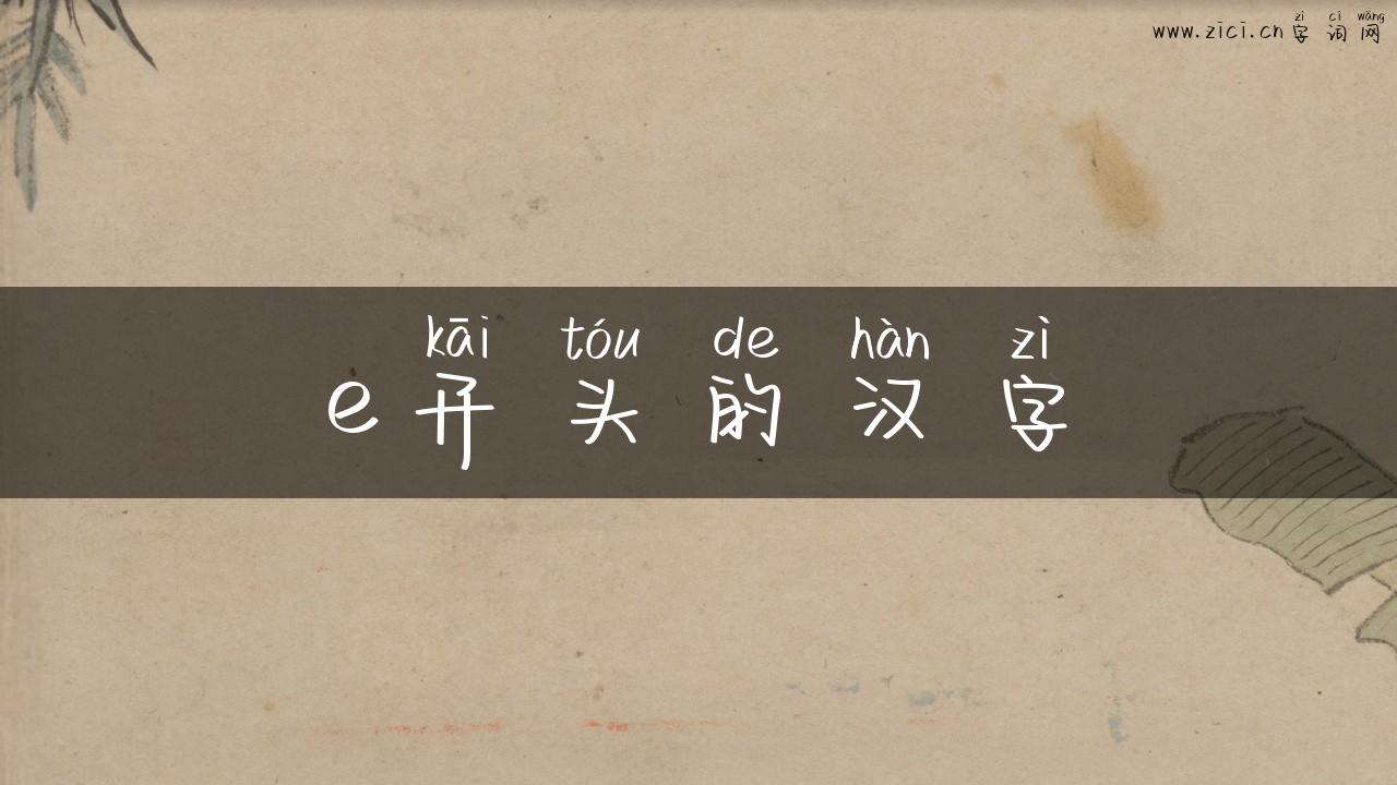 e开头的汉字
