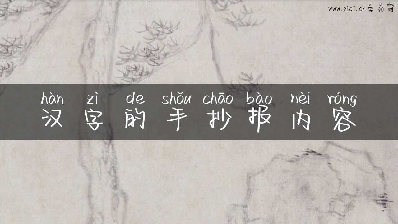 汉字的手抄报内容