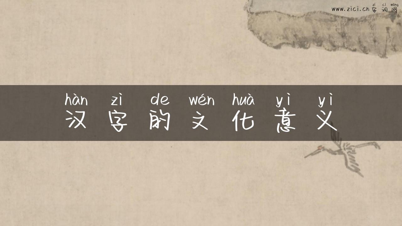 汉字的文化意义