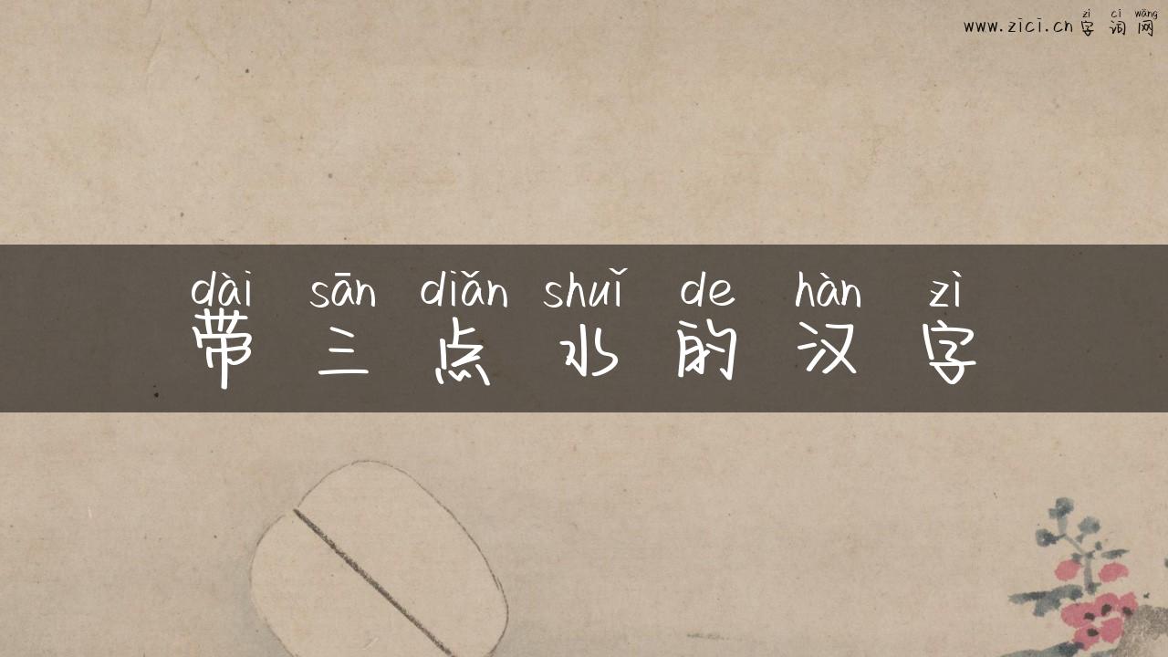 带三点水的汉字