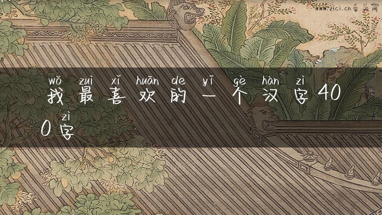 我最喜欢的一个汉字400字