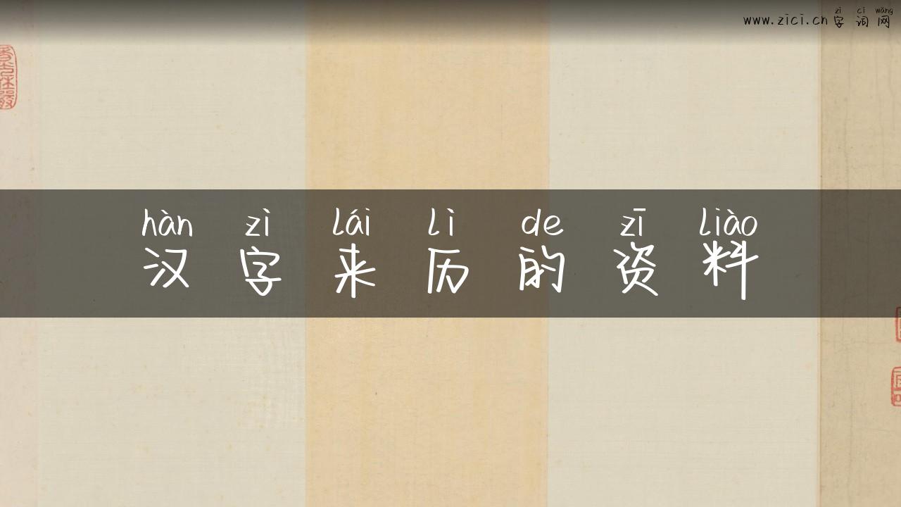 汉字来历的资料