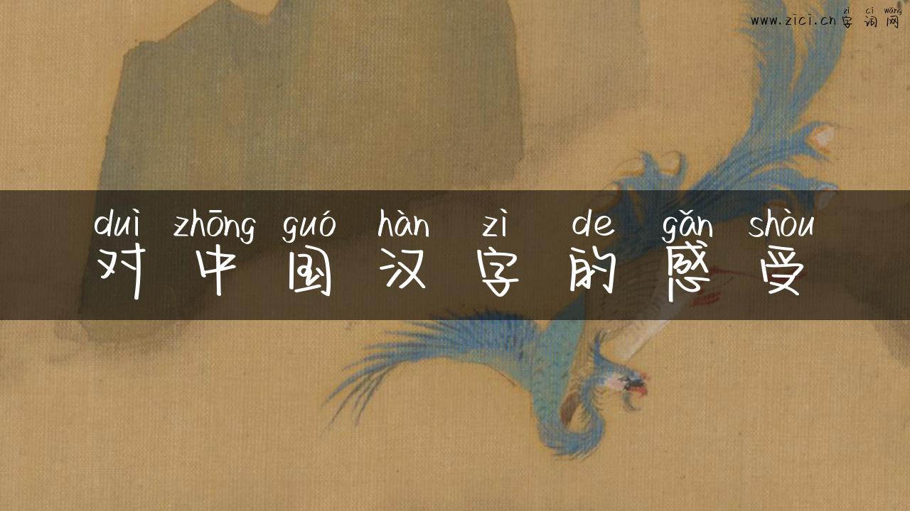 对中国汉字的感受