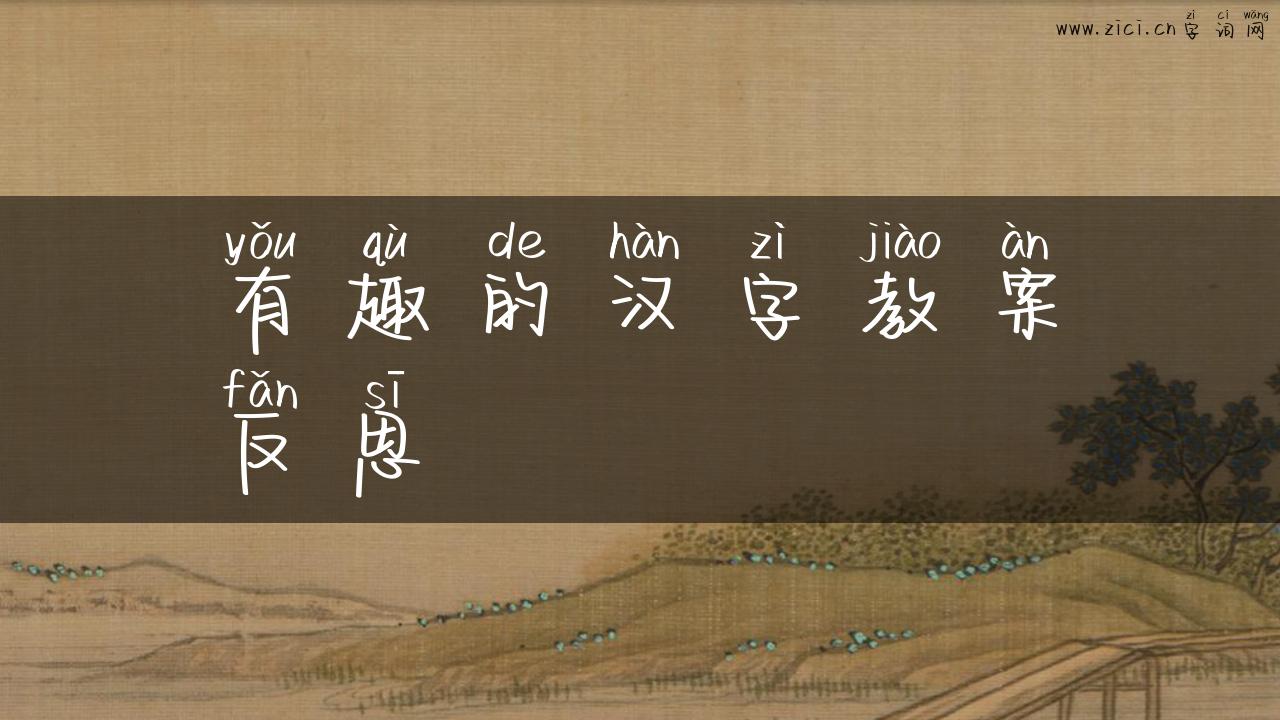 有趣的汉字教案反思