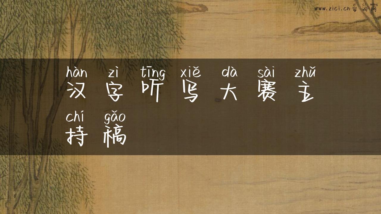 汉字听写大赛主持稿