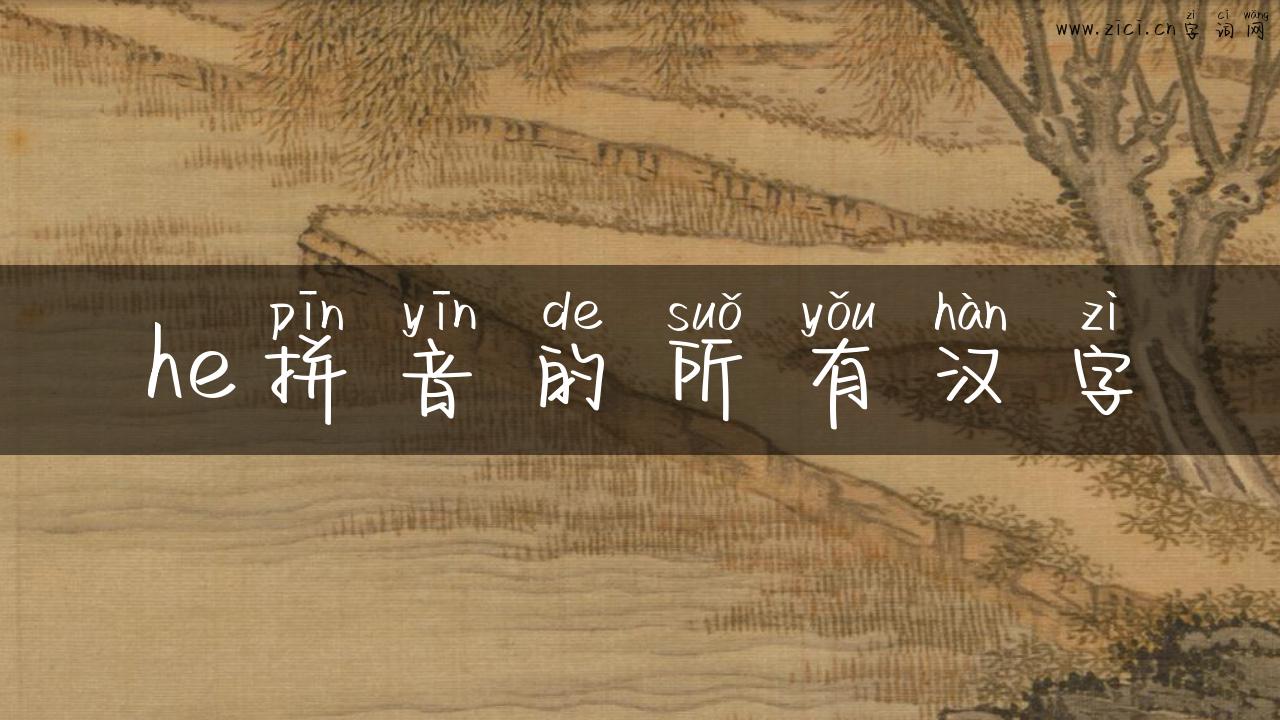 he拼音的所有汉字