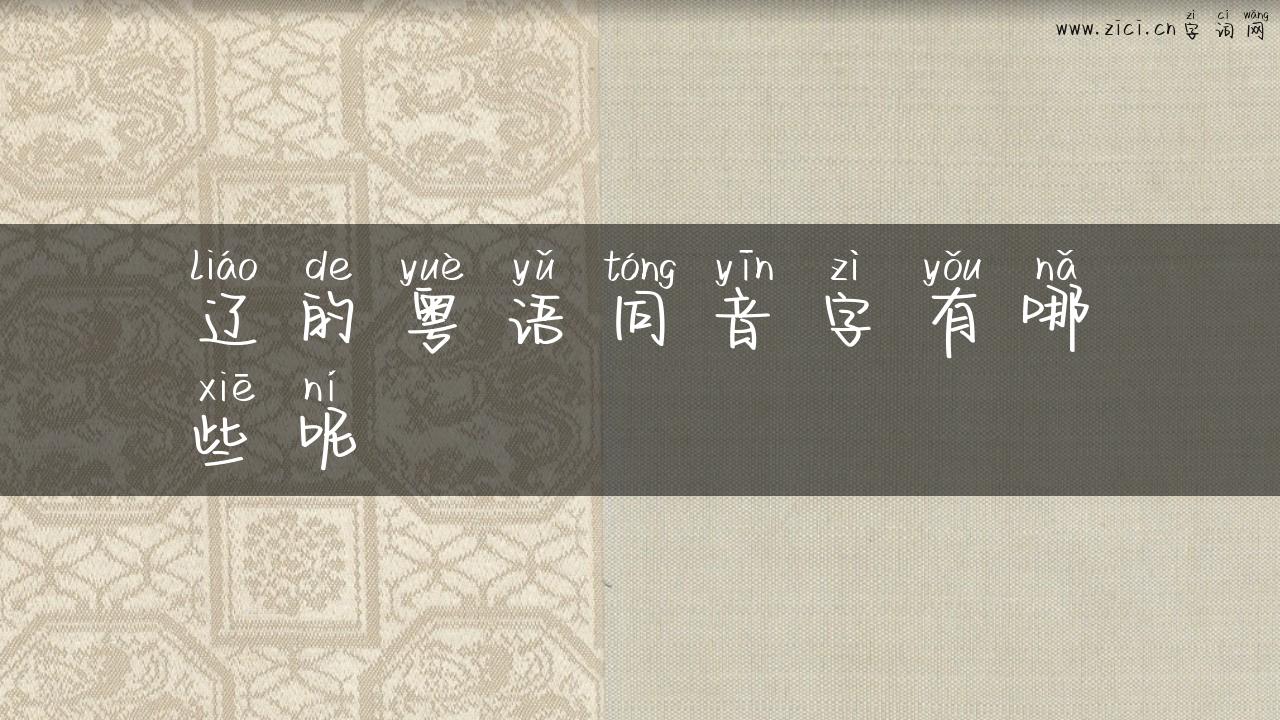 辽的粤语同音字有哪些呢