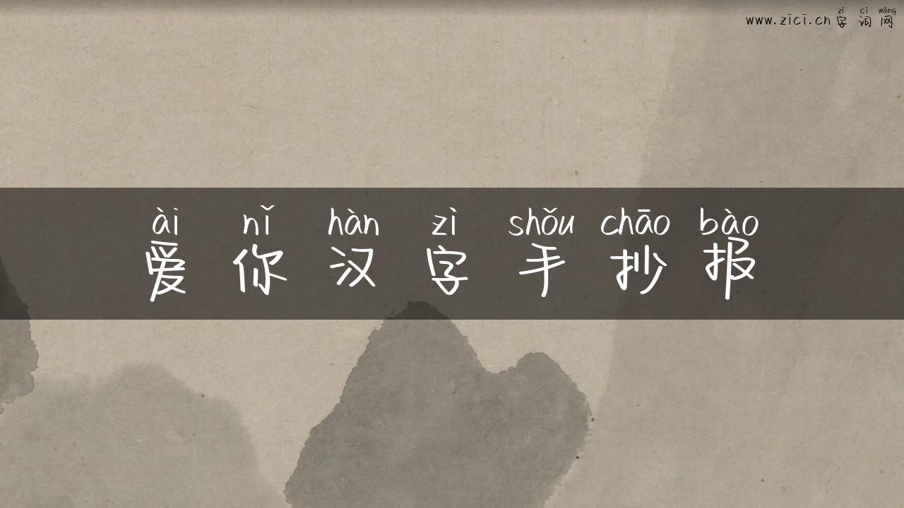 爱你汉字手抄报