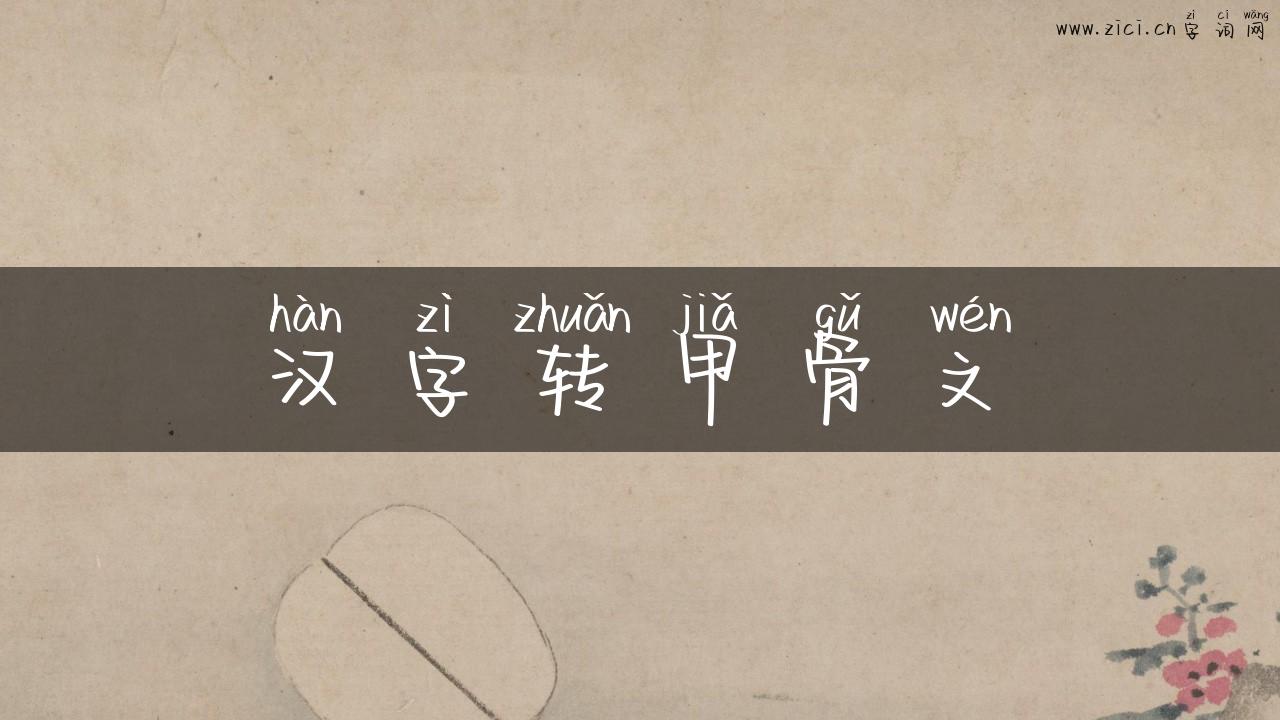 汉字转甲骨文