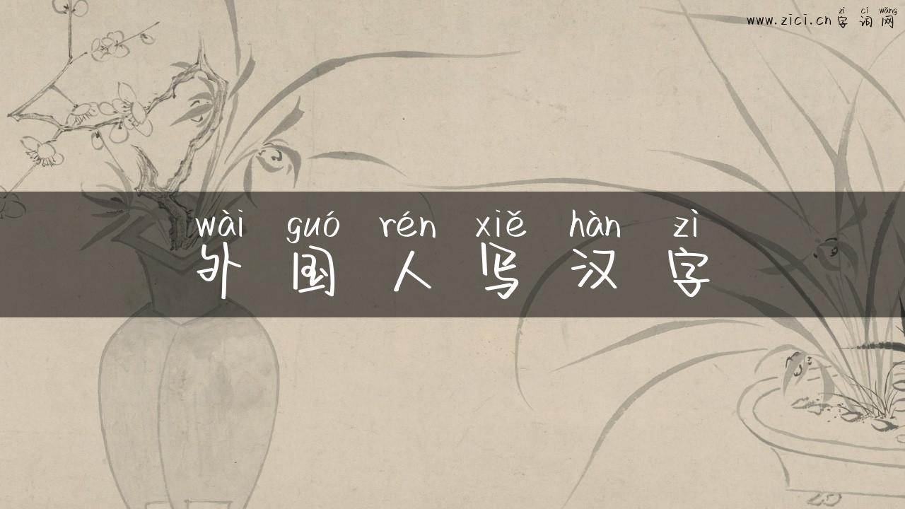 外国人写汉字
