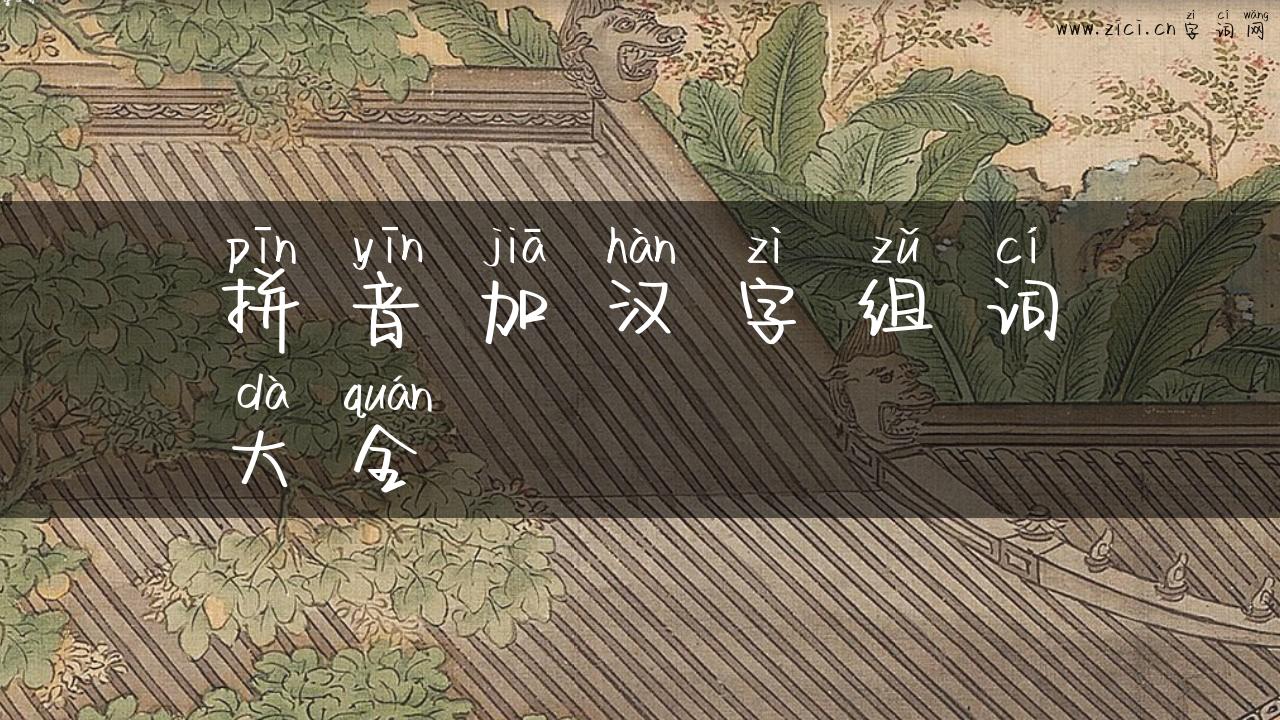 拼音加汉字组词大全