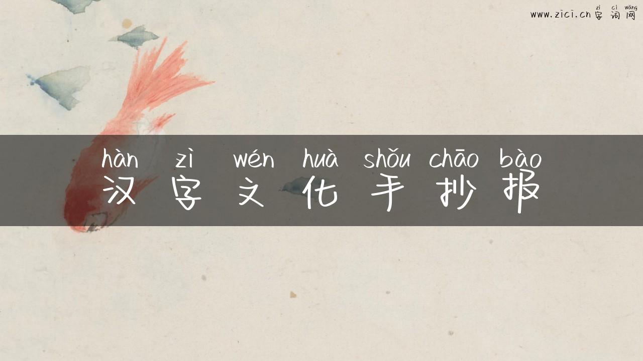 汉字文化手抄报