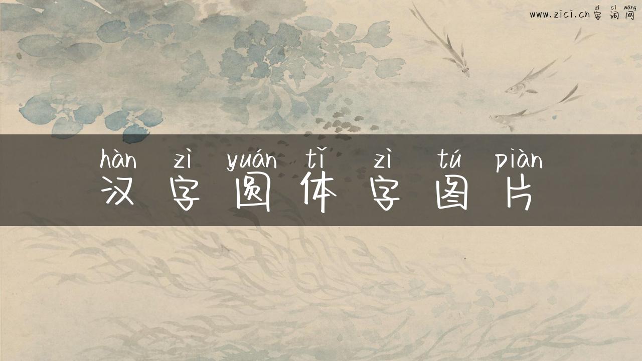 汉字圆体字图片