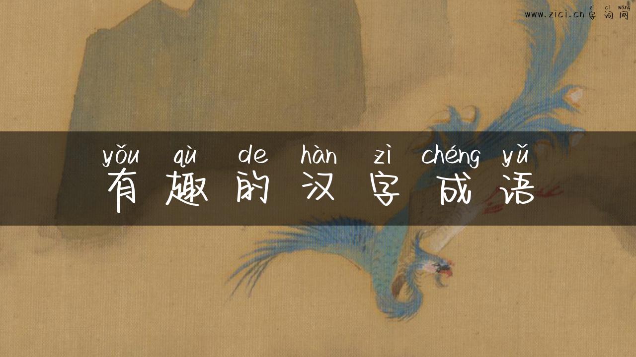 有趣的汉字成语