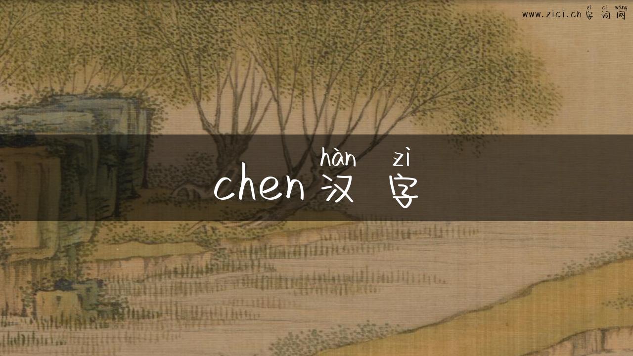 chen汉字