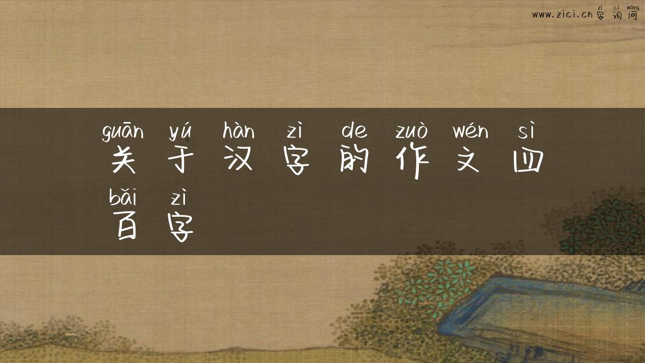 关于汉字的作文四百字