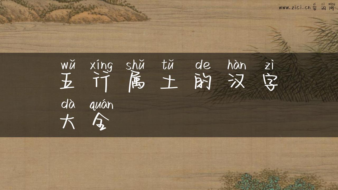 五行属土的汉字大全