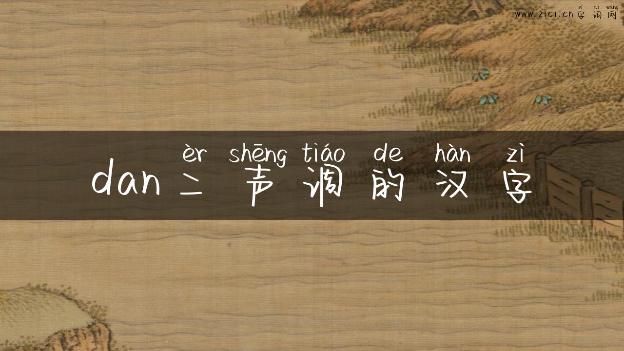 dan二声调的汉字