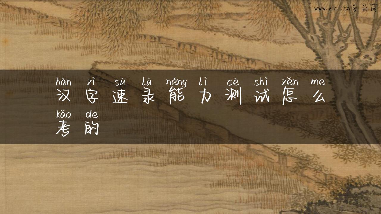 汉字速录能力测试怎么考的