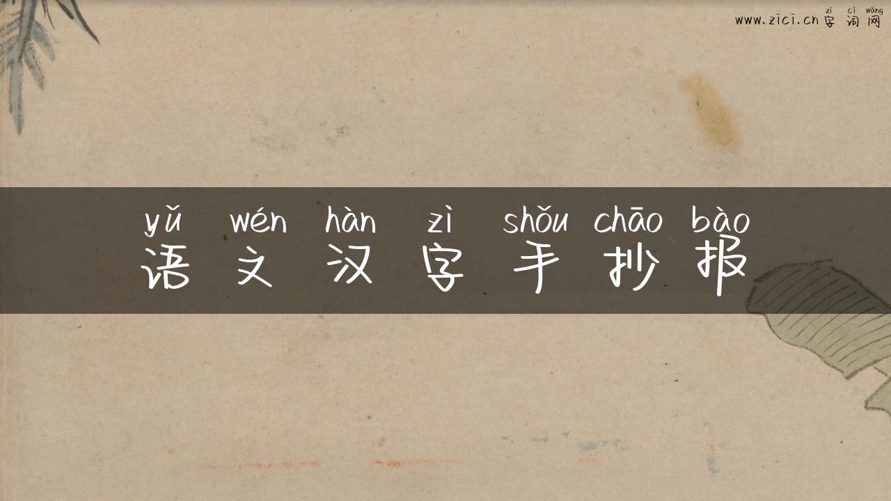 语文汉字手抄报