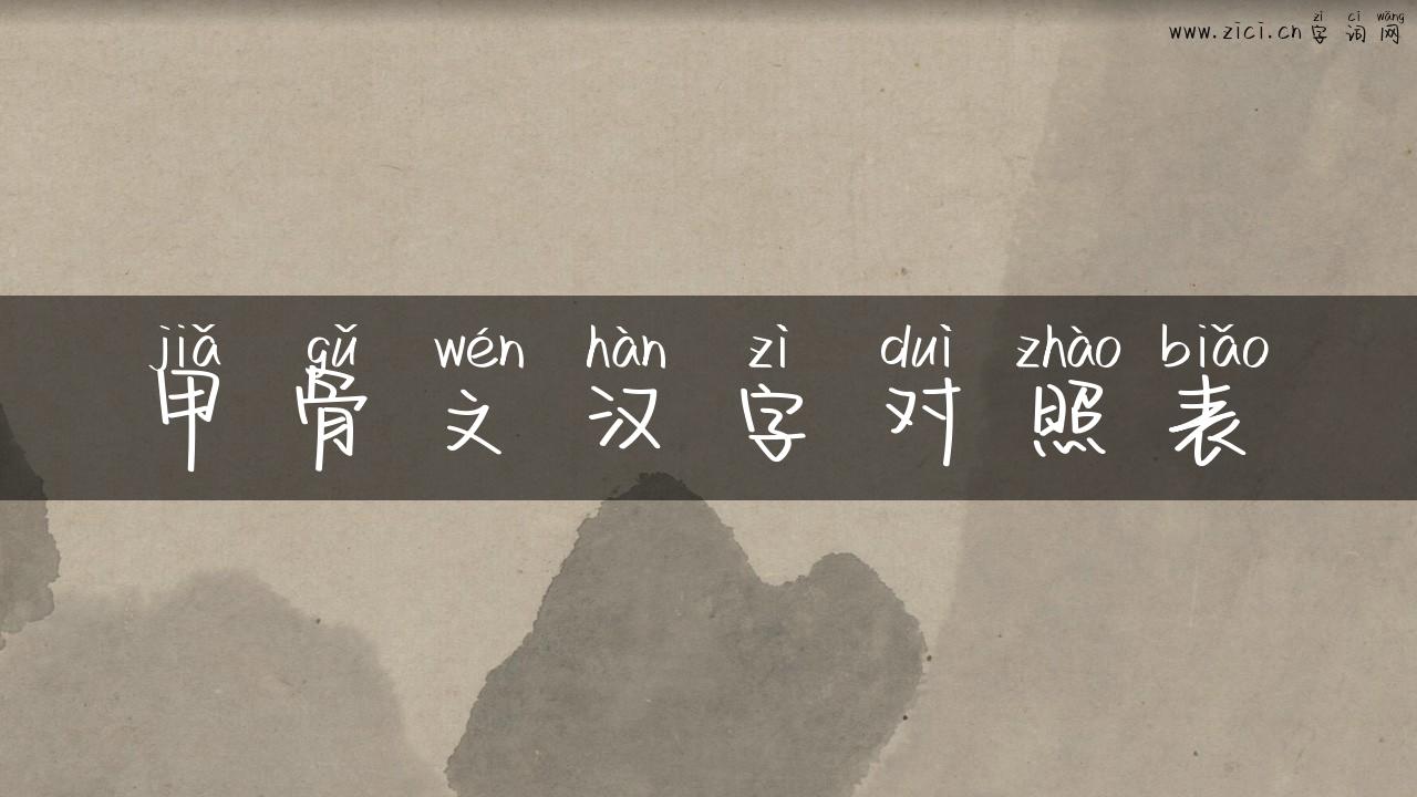 甲骨文汉字对照表