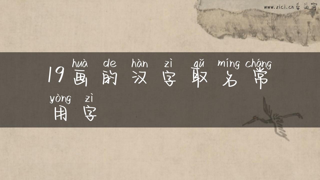 19画的汉字取名常用字