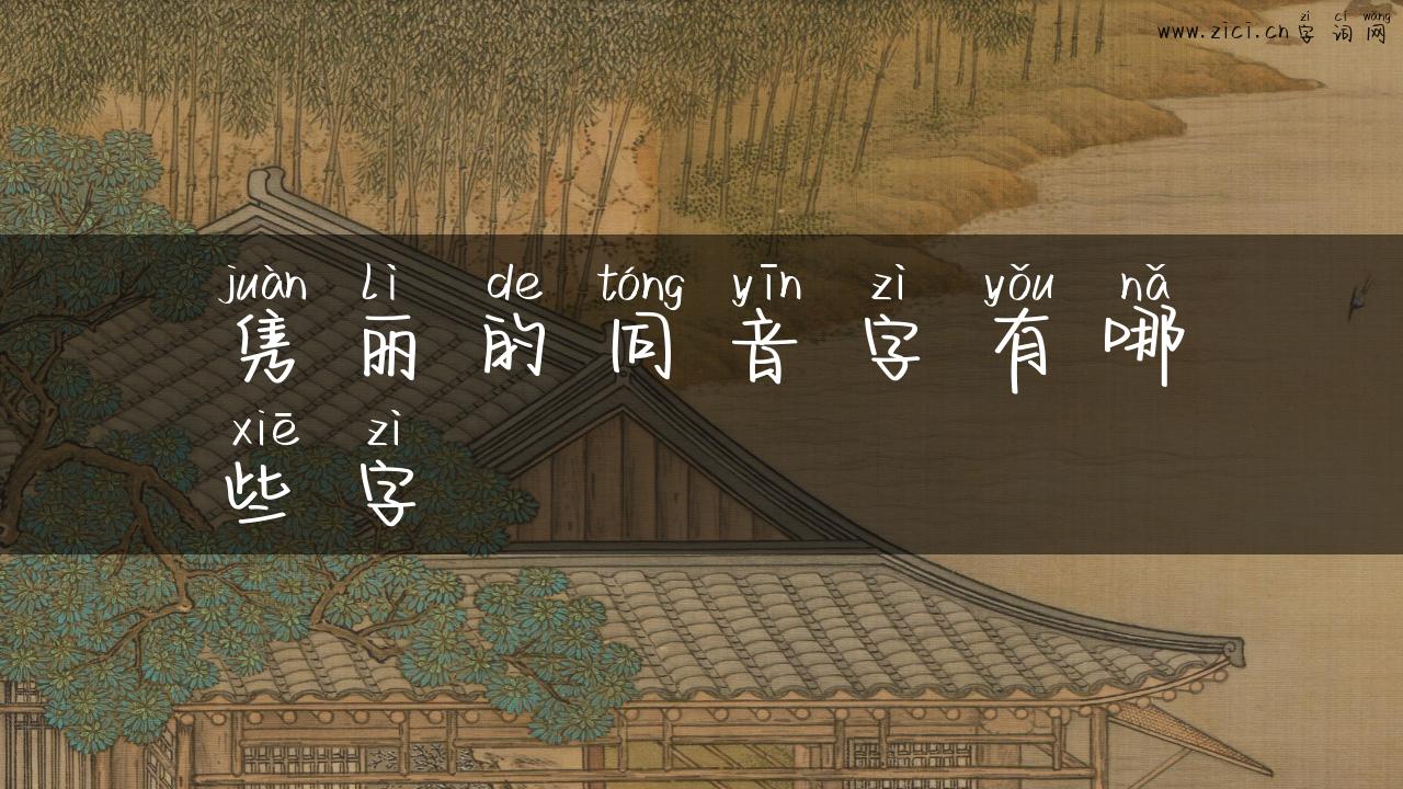 隽丽的同音字有哪些字